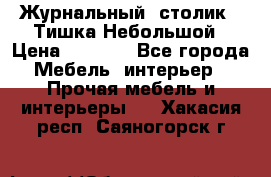 Журнальный  столик  “Тишка“Небольшой › Цена ­ 1 000 - Все города Мебель, интерьер » Прочая мебель и интерьеры   . Хакасия респ.,Саяногорск г.